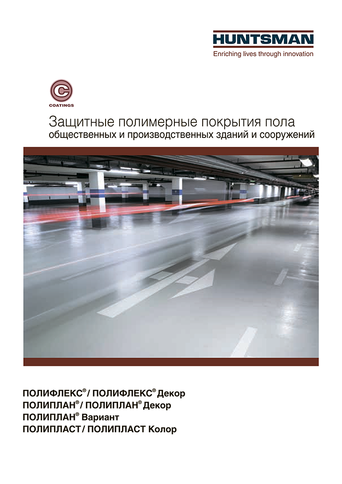 Защитные полимерные покрытия пола общественных и производственных зданий и сооружений